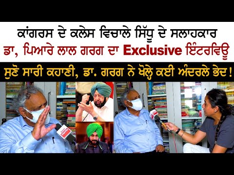 Exclusive interview of Dr. Pyare Lal Garg, Sidhu's advisor in the midst of Congress