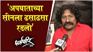Interview : Pravin Tarde | अपघाताच्या सीनला ढसाढसा रडलो | Dharmaveer video