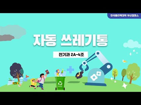 2022년 유튜브 프로젝트작품 경진대회 : 전기과 「자동쓰레기통」