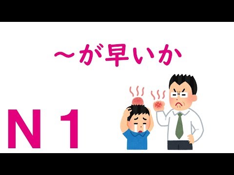 【Ｎ１文法】～が早いか