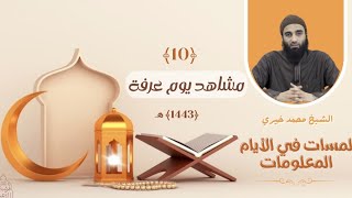 ١٠ - مشاهد يوم عرفة ❤️❤️ لمسات في الأيام المعلومات - الشيخ محمد خيري image