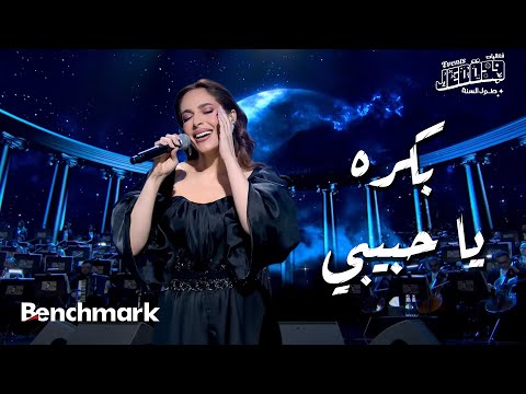 بكره يا حبيبي - عبير نعمة | حفل ليلة وردة | موسم جدة 2024