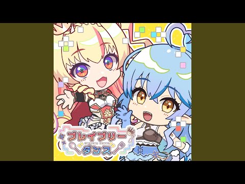 ブレイブリーダンス