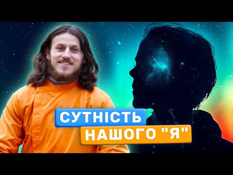 Чому важливо знати хто ти є насправді?