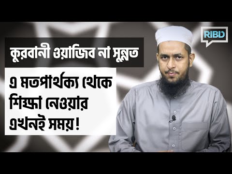 কুরবানী ওয়াজিব না সুন্নত : এ মতপার্থক্য থেকে শিক্ষা নেওয়ার এখনই সময়!