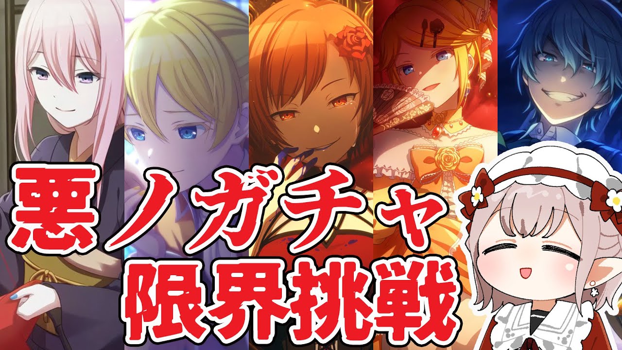 【プロセカ】悪ノオタクによる悪ノガチャ【にじさんじ/える】