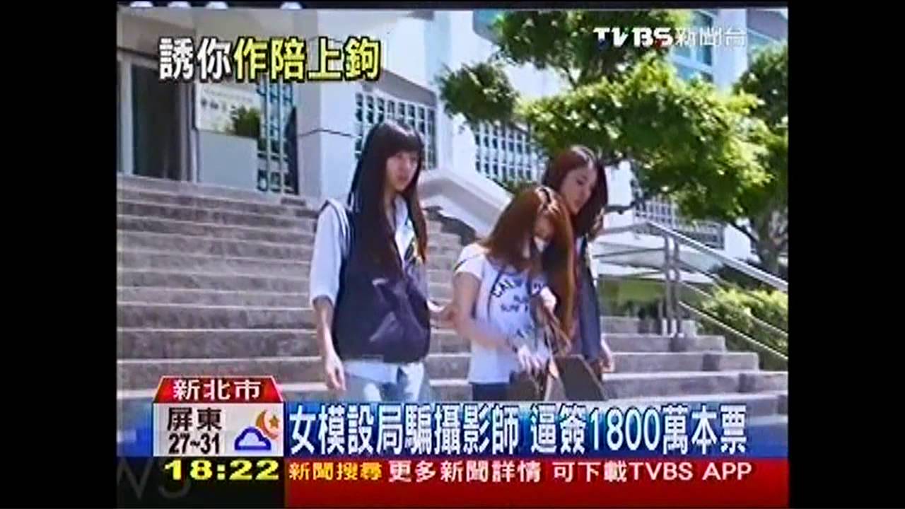 女模設局騙攝影師　逼簽1800萬本票
