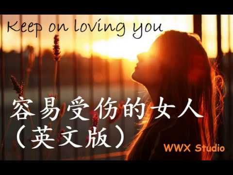 听歌学英文容易受伤的女人 英文版 动态歌词 Keep on loving you 经典歌曲英文翻唱 原唱 王菲 Faye Wong