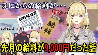 えにからの6月の給料が9,000円だった話【にじさんじ/ルイス・キャミー】