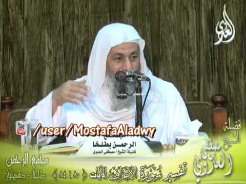  تفسير سورة الأعراف  الايات من 80  إلى 84  لفضيلة الشيخ مصطفى العدوي 