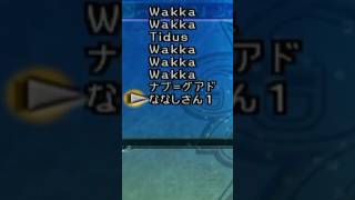 【FF10 バグ】FF10版けつばん、”ななしさん1”バグ #インターナショナル版限定 #shorts #ff10 #バグ
