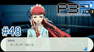 【ペルソナ3ポータブル】チドリちゃんがまたあいつらに！#48