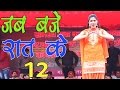 New Haryanvi Dhamal Song Jab Baje Rat 12 जब बजे रात के 12 Sapna Ka Favourite Son