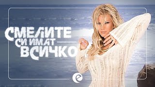 Смелите си имат всичко