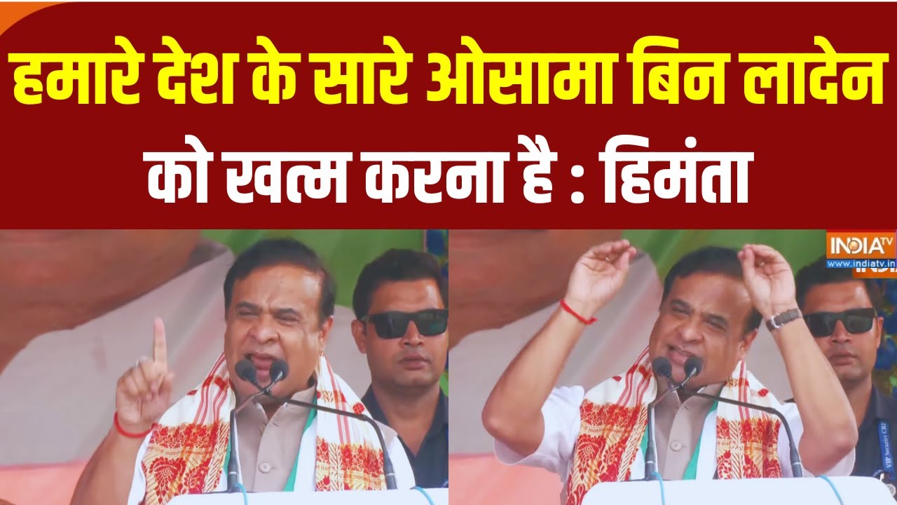 Himanta Biswa Sarma Siwan Rally: सिवान में गरजे हिमंता, Shahabuddin son Osama Shahab पर साधा