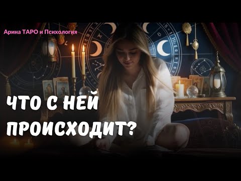 Таро для мужчин. Что с ней сейчас происходит? Её мысли о вас. Мужской расклад.