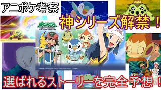 【ダイパキッズ歓喜！】念願のアニポケDP編が遂に解禁！公開される神回をシンジ並みに厳選厳ｓ…バトルスタンバイ！！！【アニポケ考察】