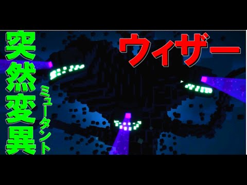 [マインクラフト] ミュータントウィザーと戦ってみた結果ｗｗ [mod不要]