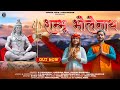 Shambhu Bholenath New Bhajan Karishma Shah Ruhaan B Shivji Bhajan Shiv Bhajan 2024
