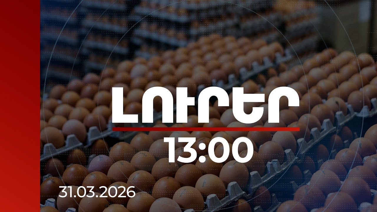 Լուրեր 13:00 | Ձվի որոշ խմբաքանակներ ենթակա են հետկանչի և ոչնչացման. ՍԱՏՄ ստուգումների արդյունք