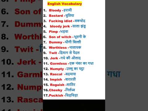 अंग्रेजी में गाली देना|English me Gali Dena|#english #abuse #gali #shorts#ytshorts #viral#vocabulary