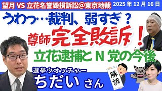 選挙ウォッチャーちだいさんに聞く！／望月民事裁判、立花尊師が完全敗訴＠東京地裁／刑事では名誉毀損罪で逮捕・起訴の立花被告／NHK党と斎藤兵庫県政の今後は？