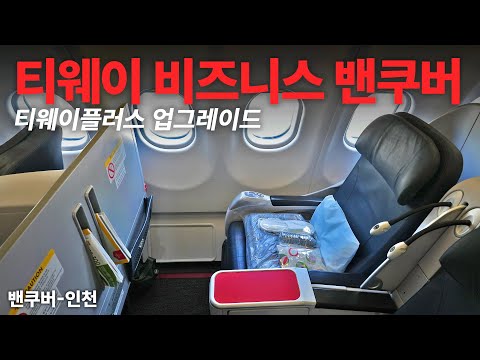 티웨이항공 장거리 노선의 막차: 비즈니스 클래스 체험기