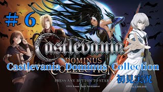 【実況】＃6　Castlevania Dominus Collection【ギャラリーオブラビリンス】