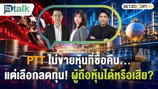 “ PTT ไม่ขายหุ้นที่ซื้อคืน... แต่เลือกลดทุน! ผู้ถือหุ้นได้หรือเสีย? ” | Ping Pin