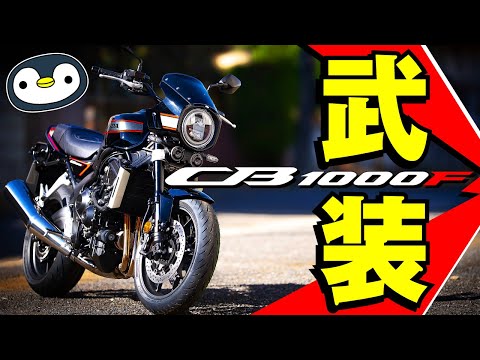うちのCB1000F、パーツつけたらほぼ無敵