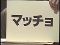 一人ごっつ　出世させよう！其の１「マッチョ」