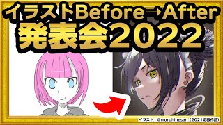 にて紹介いただいた者です！イラストを2021年の10月半ばくらいから描き始めて何もわからない状態だったときにまゆる先生の動画でとても勉強させていただきました！仕事をしながらイラストを描いているので時間を作るために睡眠時間を削ったりしながら約1年2ヵ月がむしゃらに頑張りました！！まだまだ未熟ですが今回採用して頂けてとても嬉しいです✨本当にありがとうございます😭来年もまた採用されるようにもっと頑張ります💪🔥（01:22:08 - 02:09:01） - 【視聴者参加企画】イラストBefore→After発表会！2022【 #生焼まゆる 】