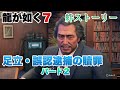 龍が如く7 誤認逮捕の贖罪 足立との絆ストーリー パート2