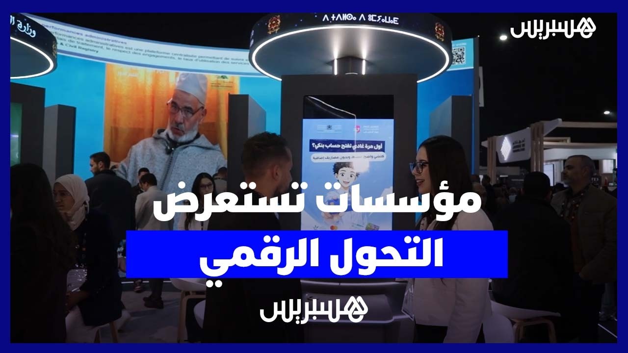 مؤسسات وإدارات عمومية تستعرض حصيلة رقمنة الخدمات في معرض جيتكس إفريقيا بمراكش thumbnail