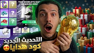 التحديث الجديد وصل رسميًا 😱🔥 أقوى إضافات في FC MOBILE + كود هدايا مجاني للجميع! 🎁 التحديث الجديد وصل رسميًا 😱🔥 أقوى إضافات في FC MOBILE + كود هدايا مجاني للجميع! 🎁