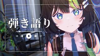 〖 歌枠/ 3D 〗少しだけでも、優しい夜のピアノ弾き語り🎹💠 初見さん大歓迎！ #88nia