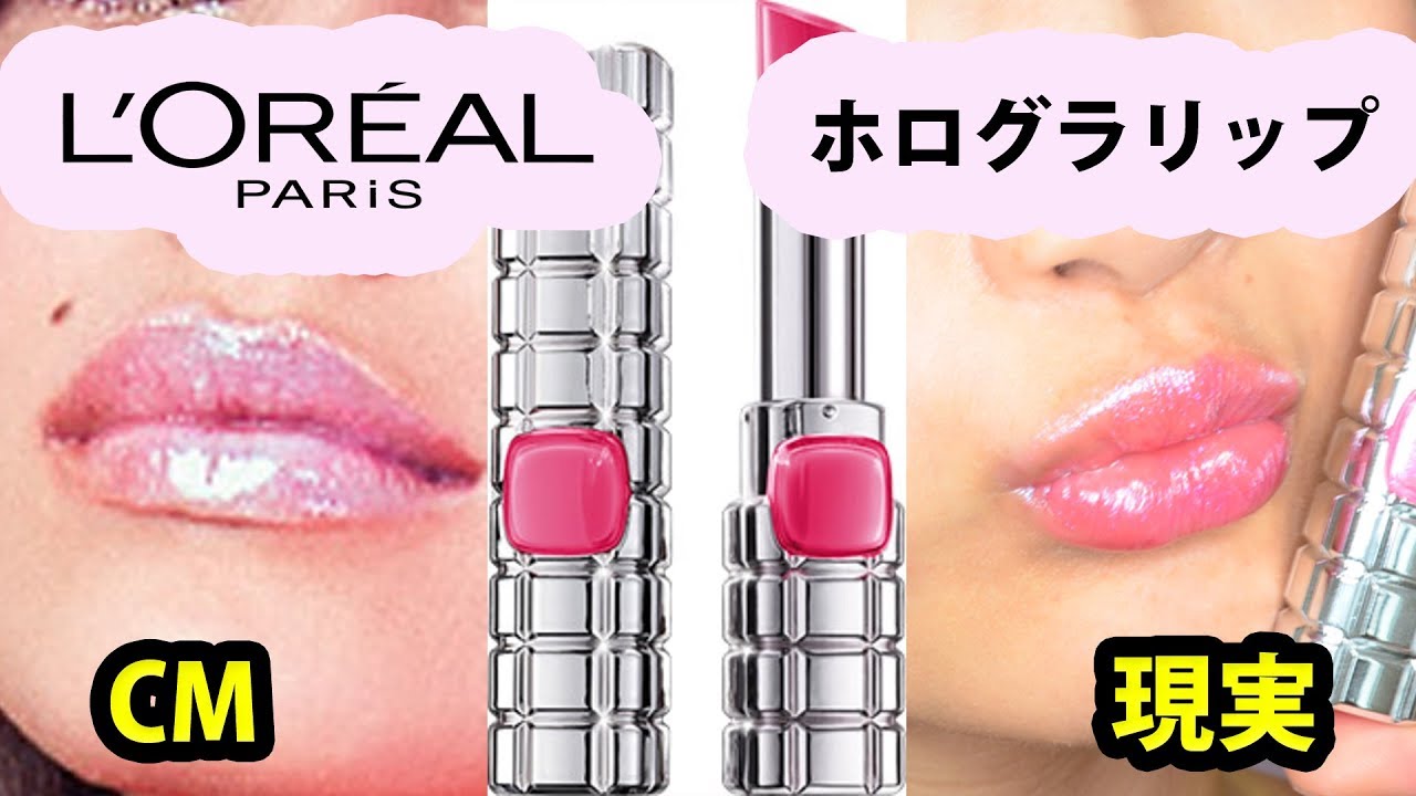 ロレアルパリホログラリップレビュー！
