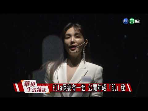 Ella保養有一套 公開年輕「肌」秘