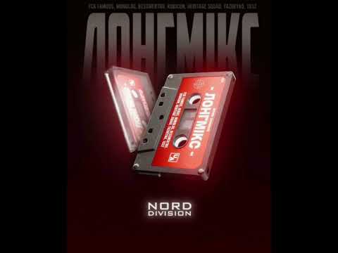 NORD DIVISION - ЛОНГМИКС 
