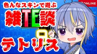 色々なスキンで遊ぶ雑談メインになりながらのテトリス99 #テトリス99 #VTuber