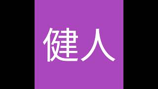 中嶌健人 のライブ配信