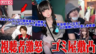 【緊急生放送】まじかよ…1500万人越えYouTuberのメンバーから被害をうけた女性と通話…"助けて生きていけない"老婆の住む超ゴミ屋敷に配信者達で潜入…マッチングアプリの最新の闇を全公開