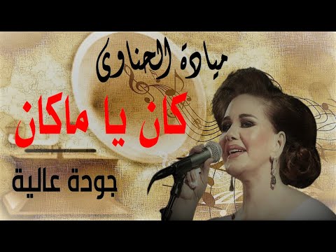 كان ياما كان الحب اللي كان -  ميادة الحناوي