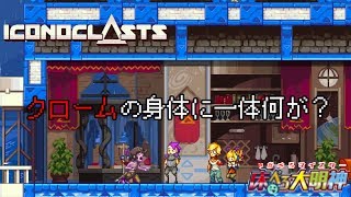 【#18】総督は星になったのだ【Iconoclasts(アイコノクラスツ)/床ペロ るっち（仮）】