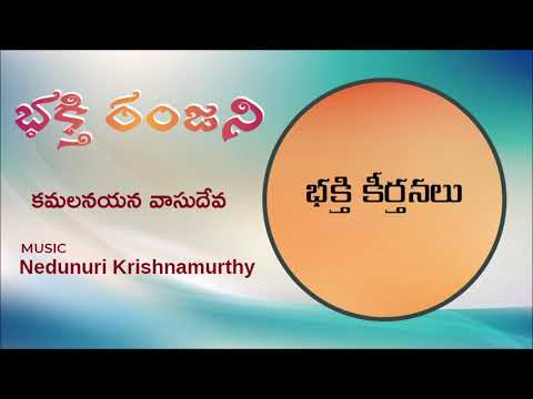 118 భక్తి రంజని - Kamalanayana Vasudeva - Nedunuri Krishnamurthy (Music)