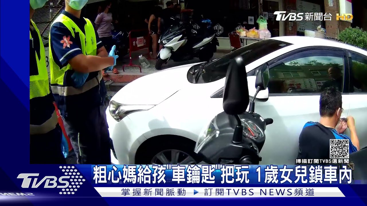 粗心媽給孩「車鑰匙」把玩　1歲女兒鎖車內