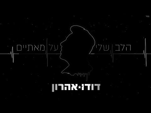 Video thumbnail for HaLev Sheli Al Mata’im - הלב שלי על מאתיים