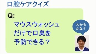 マウスウォッシュだけで口臭を予防できる？