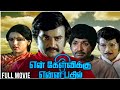 En Kelvikku Enna Bathil Full Movie Rajini Sripriya என் கேள்விக்கு என�