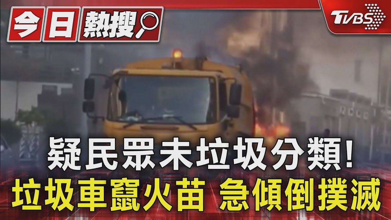 疑民眾未垃圾分類! 垃圾車竄火苗急傾倒撲滅